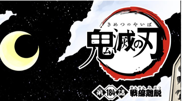 鬼滅の刃 今週の話 184話 辛い ねいろ速報さん