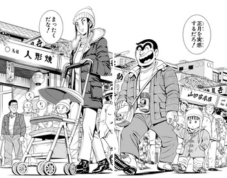【こち亀】両津と纏もう完全に夫婦だろ良い加減にしろよ