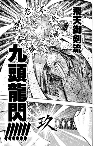 【るろうに剣心】九頭龍閃（剣心版）って天翔龍閃より凄いことしてない？