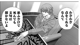 【ジャンケットバンク】175話 感想...友達の証
