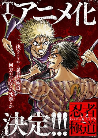 【忍者と極道】ダメだろアニメ化とか