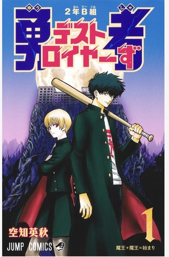 【2年B組勇者デストロイヤーず】次にくる漫画大賞16位で驚いた