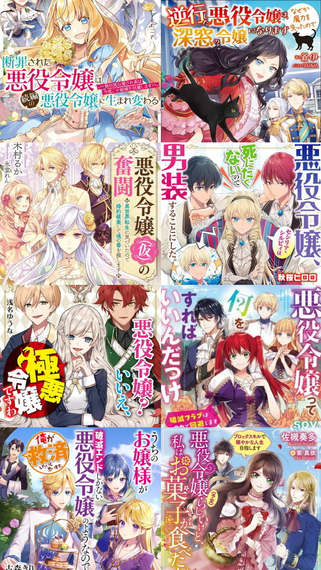 画像 悪役令嬢もの 多すぎる ねいろ速報さん