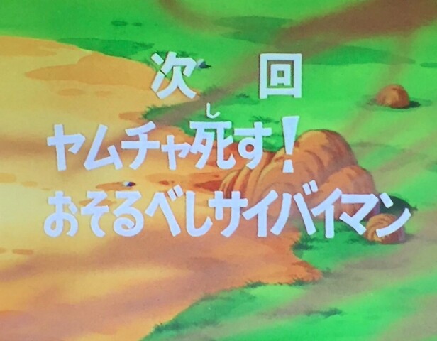 悲報 城之内 死す より有名な各話タイトル 無い ねいろ速報さん