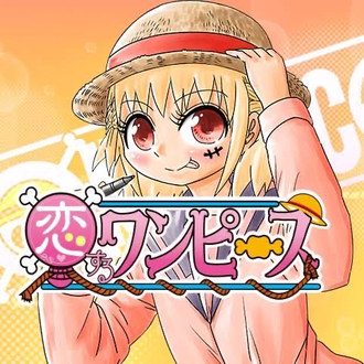 恋するワンピースの作者やばくない ねいろ速報さん