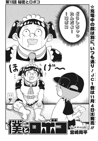僕とロボコ 13話 感想 花より男子 ねいろ速報さん 僕とロボコ 13話 感想 花より男子 ねいろ速報さん
