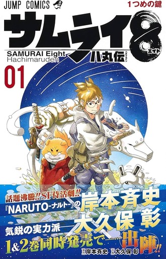 【サムライ8】アニメ化するかと思ってた漫画