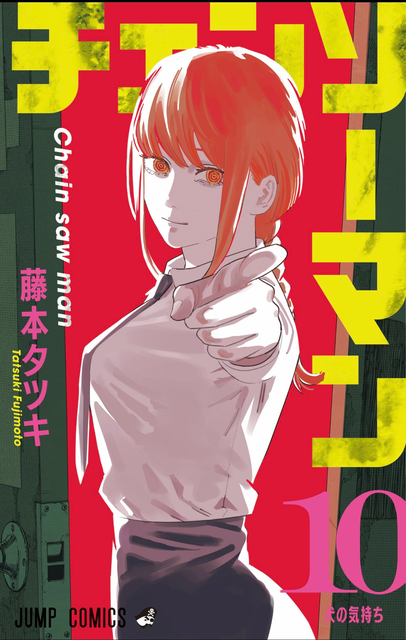 チェンソーマン 10巻表紙のマキマさん 美しい 画像 ねいろ速報さん チェンソーマン 10巻表紙のマキマさん 美しい 画像 ねいろ速報さん