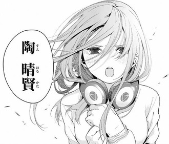 五等分の花嫁 三玖ちゃんかわいい 漫画まとめ うさちゃんねる