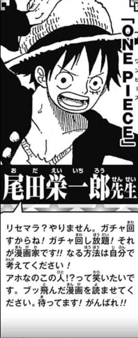 尾田栄一郎 リセマラはしません ガチャ回し放題 それが漫画家 ねいろ速報さん