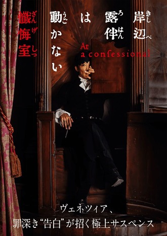 映画『岸辺露伴は動かない 懺悔室』面白い？