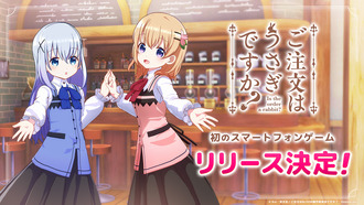 ごちうさのソシャゲ！？