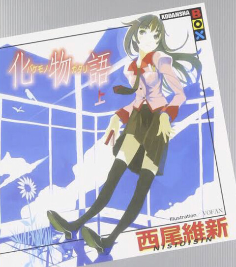 ぼく 化物語面白いなぁ 原作も読んでみよう 結果 ねいろ速報さん ぼく 化物語面白いなぁ 原作も読んでみよう 結果 ねいろ速報さん