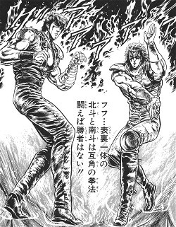 北斗と南斗って言うほど互角か…？
