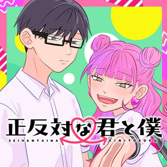 【正反対な君と僕】52話、アズが乙女すぎる…