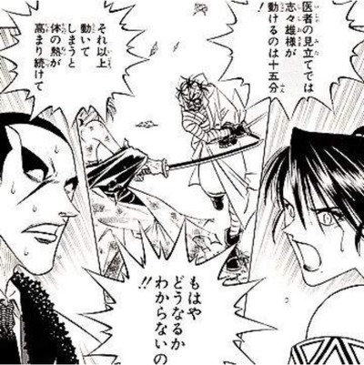 悲報 るろうに剣心の志々雄真実さん 15分しか運動できなかった 漫画まとめ うさちゃんねる 悲報 るろうに剣心の志々雄真実さん 15分しか運動できなかった 漫画まとめ うさちゃんねる
