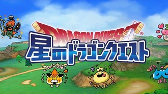 「星のドラゴンクエスト」サービス終了