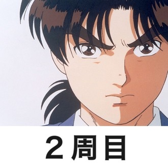 2週目の金田一