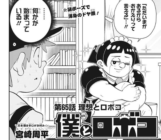 僕とロボコ 65話 感想 Unmika 不美香 ねいろ速報さん