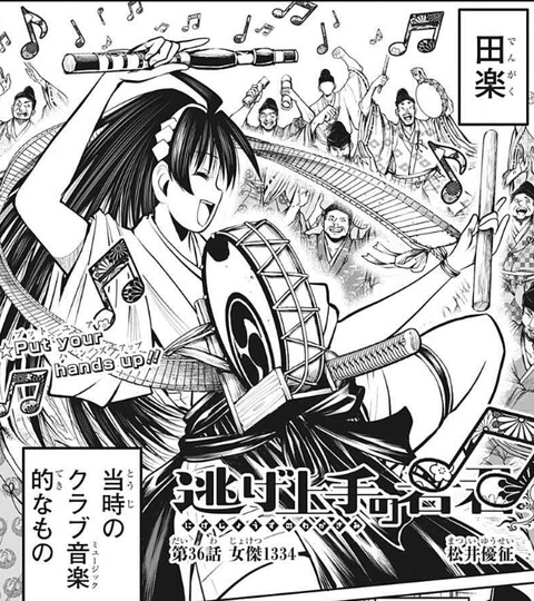 逃げ上手の若君 36話 感想 亜也子可愛い ねいろ速報さん