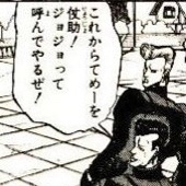 ジョジョって呼ばれてるジョジョ少なすぎ