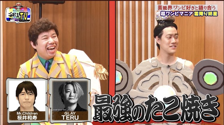 かまいたち 尾田栄一郎さんちのたこパ行ったら 隣がミスチル桜井とglayのteruだった ねいろ速報さん