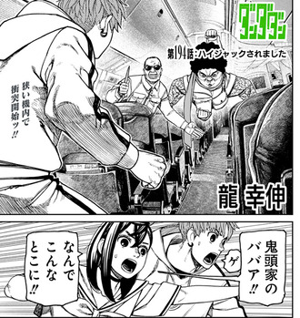 【ダンダダン】194話 感想...シャークネード