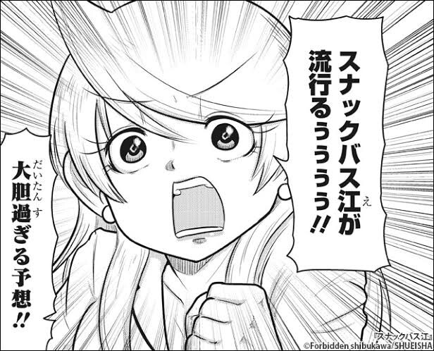 スナックバス江 とかいう体力持ってかれる漫画ｗｗ ねいろ速報さん