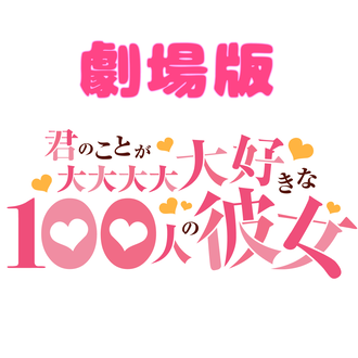 劇場版100カノ