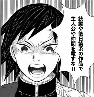 続編や後日談で主人公や仲間を殺すな