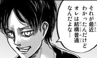 進撃の巨人 エレン オレは結構普通なんだよな ねいろ速報さん 進撃の巨人 エレン オレは結構普通なんだよな ねいろ速報さん