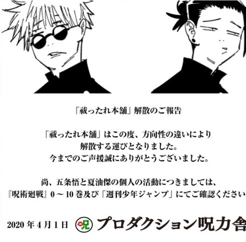呪術廻戦 エイプリルネタが凄い 画像 ねいろ速報さん 呪術廻戦 エイプリルネタが凄い 画像 ねいろ速報さん