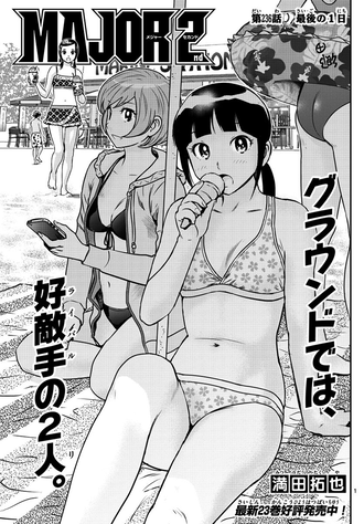 メジャーセカンド 236話 感想 関取ちゃん ねいろ速報さん メジャーセカンド 236話 感想 関取ちゃん ねいろ速報さん