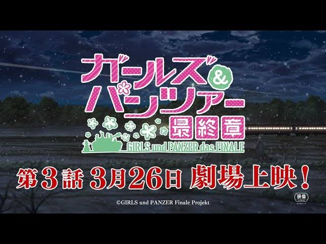 ガールズ パンツァー 最終章 第3話 ついに明日公開 ねいろ速報さん ガールズ パンツァー 最終章 第3話 ついに明日公開 ねいろ速報さん
