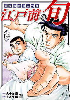 【江戸前の旬】めちゃくちゃすごい漫画なのでは…？