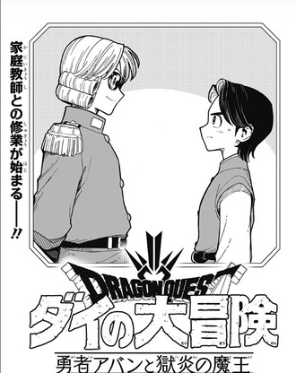 【勇者アバンと獄炎の魔王】66話 前編 感想...ポップ