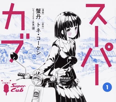 スーパーカブ 原作読んだけど ねいろ速報さん スーパーカブ 原作読んだけど ねいろ速報さん