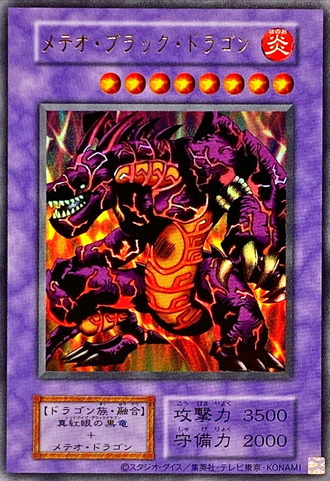 【遊戯王】メテオブラックドラゴン4000万円