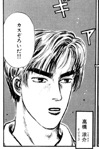 【頭文字D】アニキって良いキャラだけど名言らしい名言無いよね