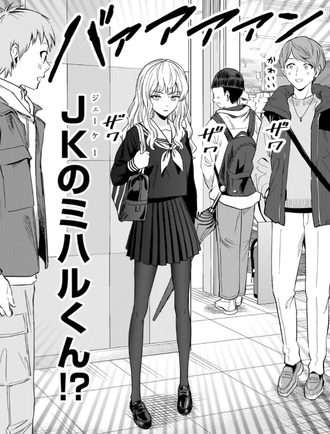 【ウィッチウォッチ】 JKのミハルくん