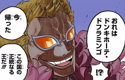 悲報 ドンキホーテ ドフラミンゴさん テーブルマナーが悪すぎる 漫画まとめ うさちゃんねる