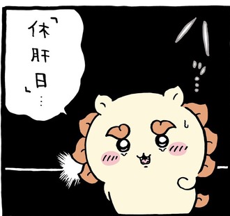【ちいかわ】休肝日