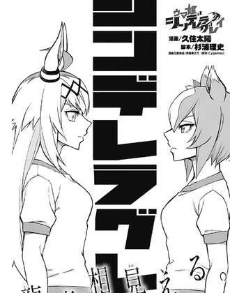 ウマ娘 シンデレラグレイ 23話 感想 オグリ低い ねいろ速報さん
