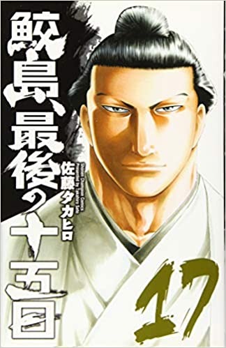 鮫島 最後の十五日 とかいう全てのスポ根の頂点に立つ漫画 ねいろ速報さん 鮫島 最後の十五日 とかいう全てのスポ根の頂点に立つ漫画 ねいろ速報さん
