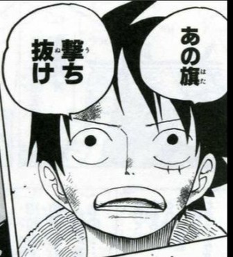 彼岸島 ルフィ ほらな 折れねェ ねいろ速報さん