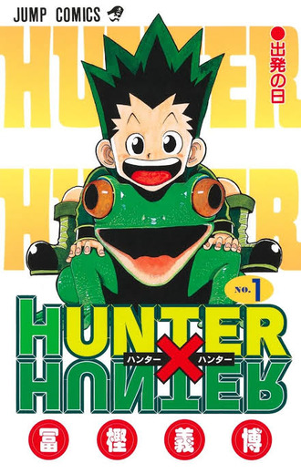【ハンターハンター】久々に1巻から読んだ