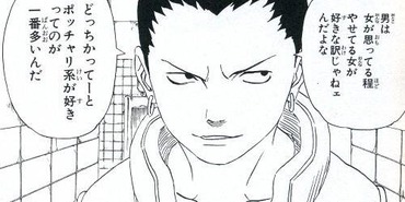 Naruto シカマル 男は女が思ってるほど痩せてる女が好きじゃねぇ 漫画まとめ うさちゃんねる