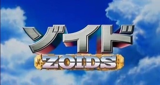 【ゾイド】初代以外の旧作がまるで配信されねぇ