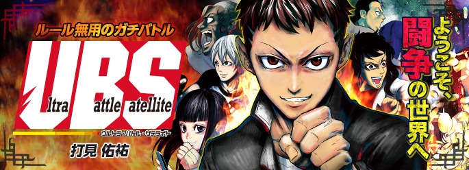 ジャンプの Ultra Battle Satellite とかいう漫画www ねいろ速報さん ジャンプの Ultra Battle Satellite とかいう漫画www ねいろ速報さん