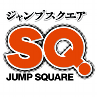 ジャンプSQおすすめある？